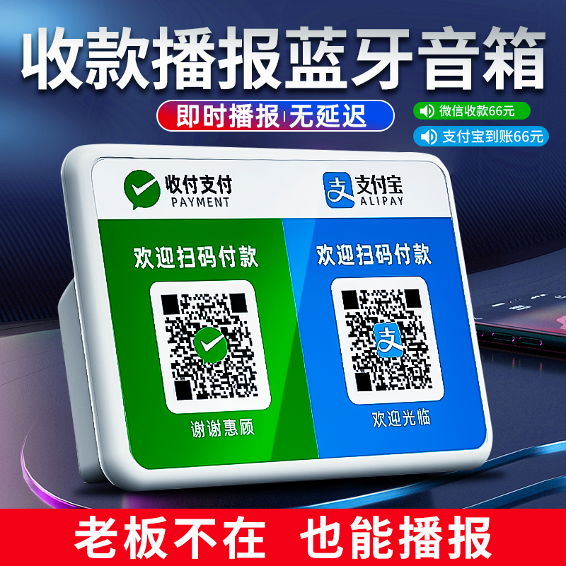 收钱语音播报器无需手机二合一音响扫码支付宝提示收款二维码微信