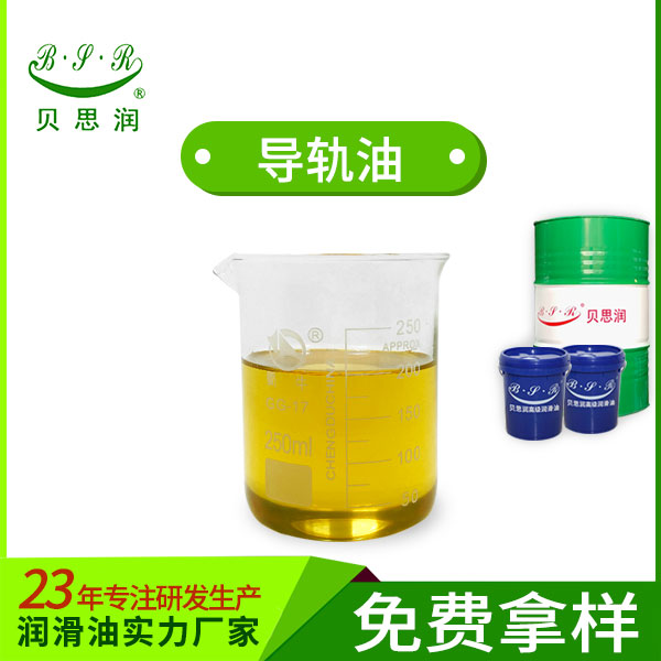 贝思润导轨油 导轨润滑 强油膜负载能力强附着力好厂家直接供货