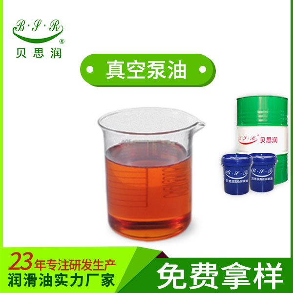 贝思润真空泵油 46#68#100#真空泵密封润滑油 高真空 厂家出货