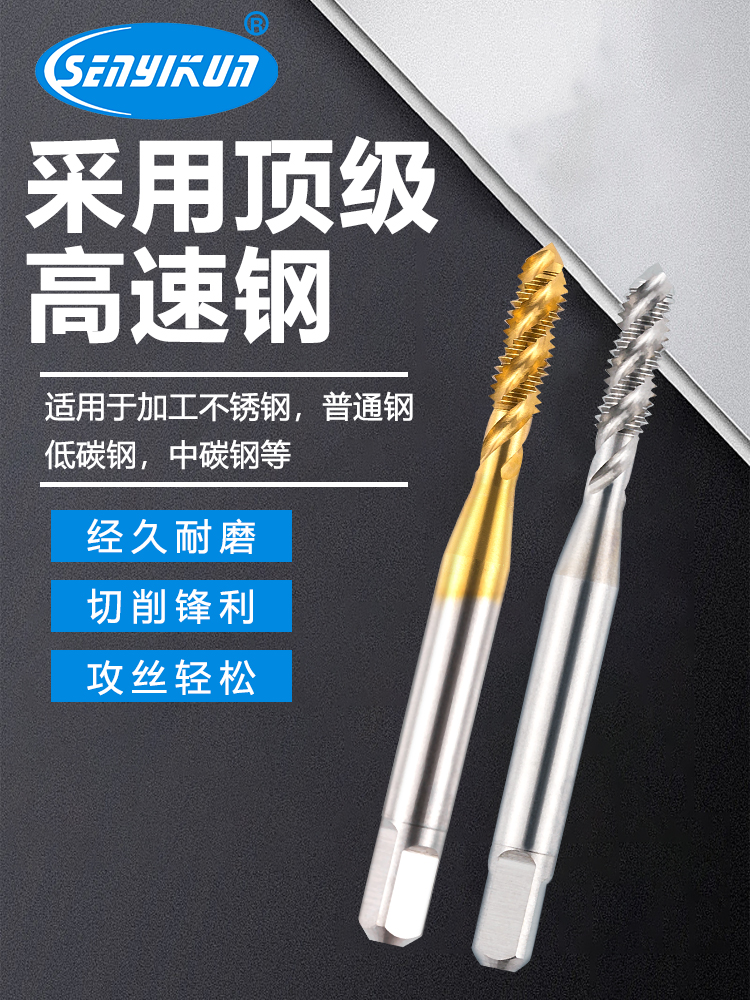 SYK超硬白色TIN黄钛螺旋丝锥|公制美制英制钢铁件不锈钢专用丝锥
