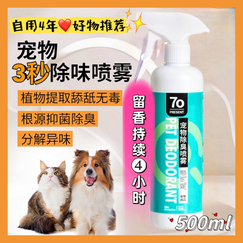 【犬猫除臭杀菌喷剂】黑科技三秒除臭杀菌【雪糕】