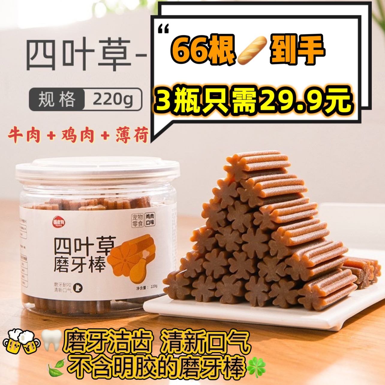 四叶草磨牙棒磨牙洁齿清新口气220g 【雪糕】