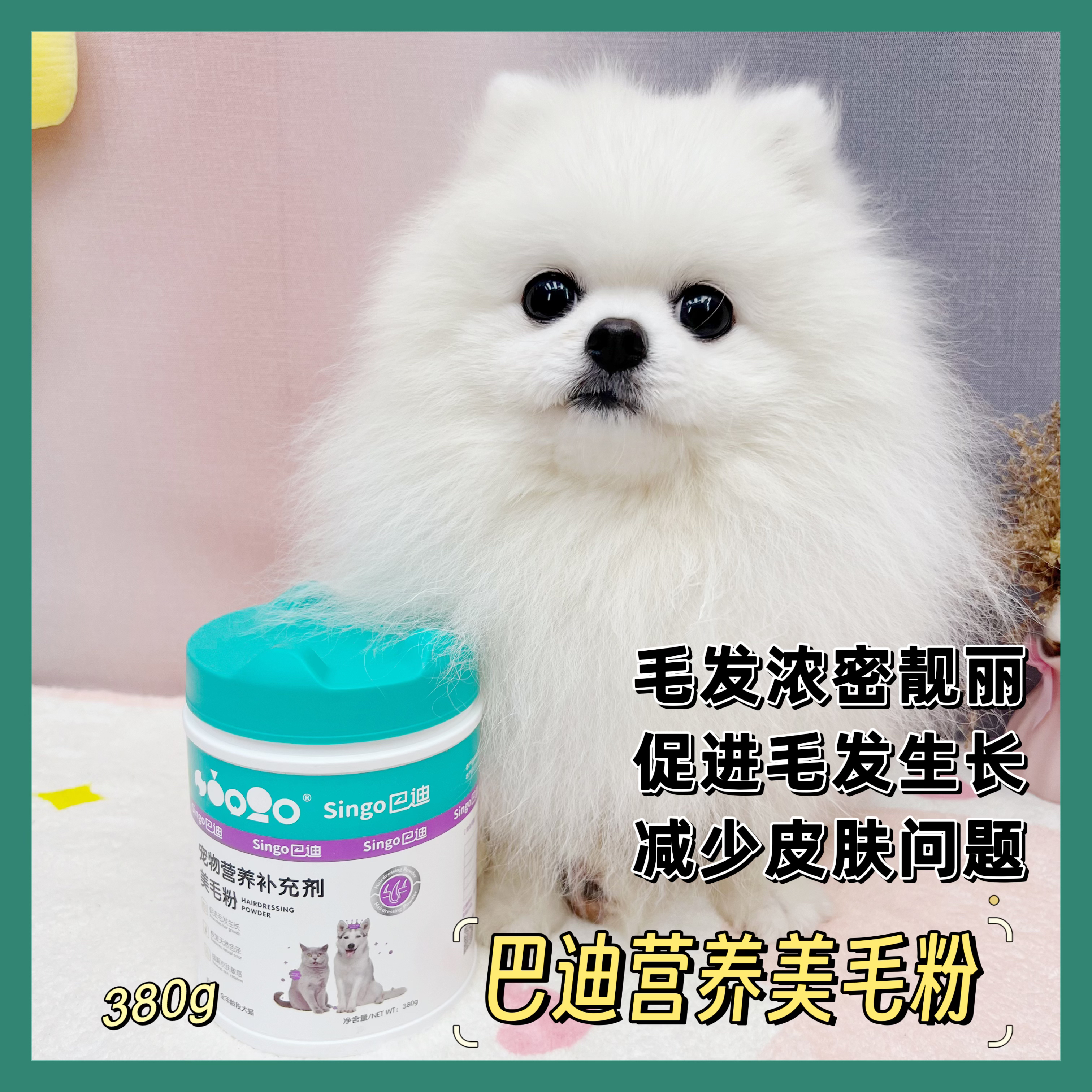【能吃3个月的量】犬猫美毛粉护肤美毛营养粉380g 【雪糕】