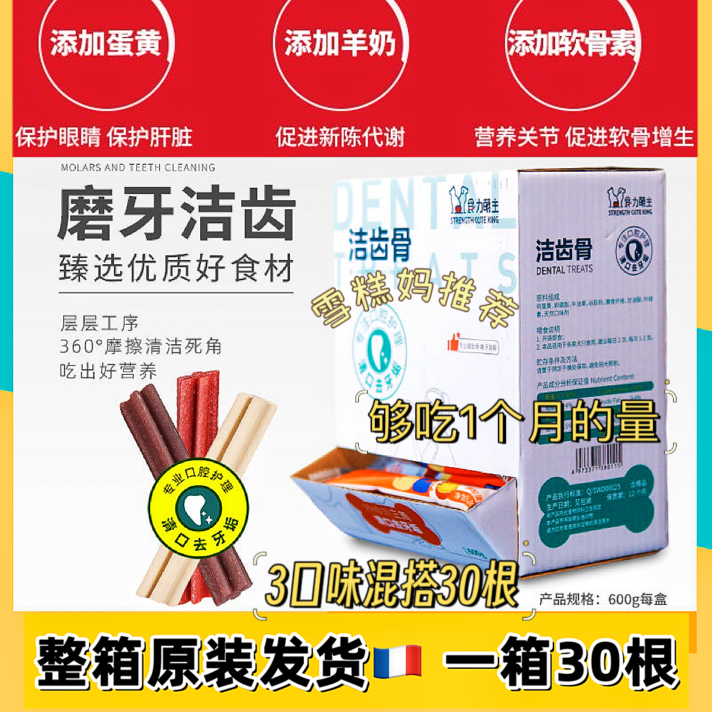 【30支】食力萌主磨牙洁齿骨软骨素味蛋黄味羊奶味【2口味】【雪糕】