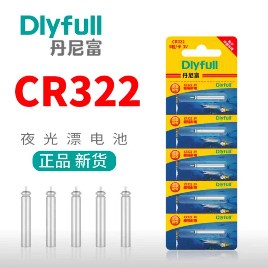 丹尼富CR322电池耐用夜光漂安全持久夜光漂电池绿色环保持久稳定