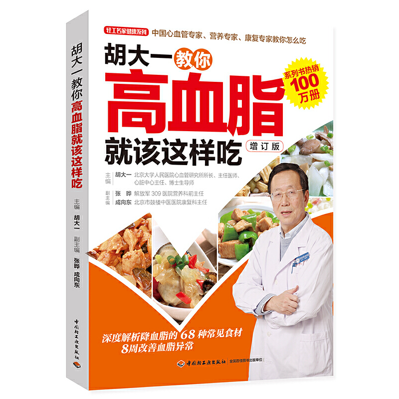 胡大一教你高血脂就该这样吃高血脂饮食运动宜忌健康食疗食谱书籍