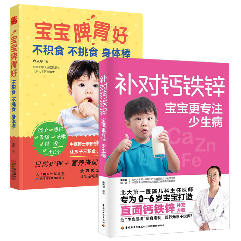 2册 补对钙铁锌宝宝更专注少生病+宝宝脾胃好:不积食不挑食书籍