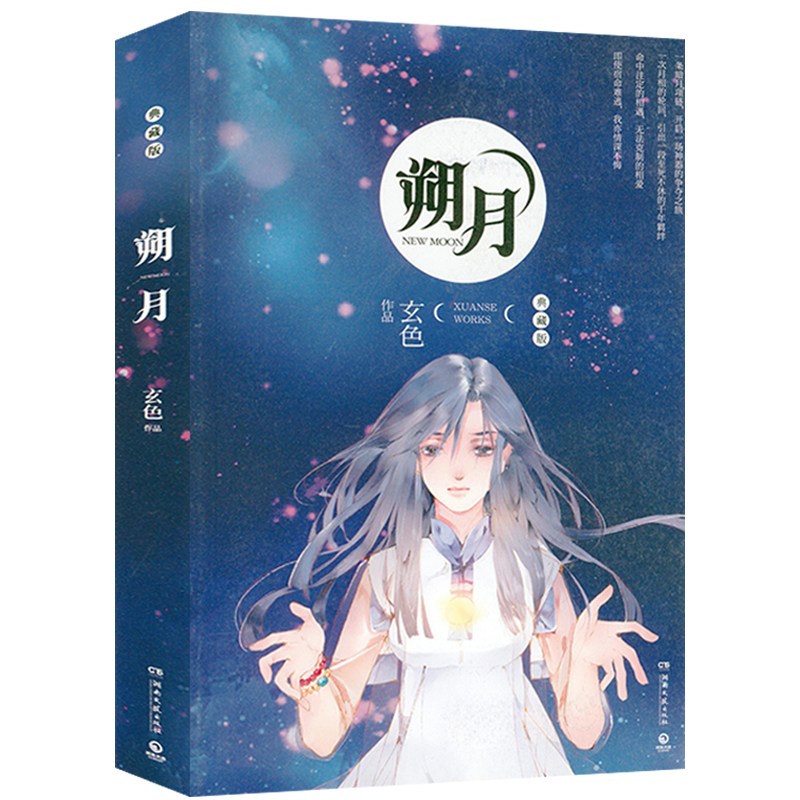 朔月 玄色著哑舍漫画武林萌主守藏蛟龙古言玄幻穿越小说书籍
