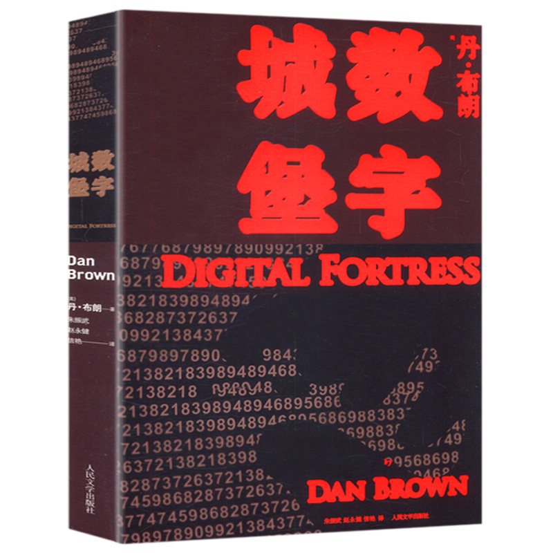 数字城堡丹布朗骗局外国科幻悬疑小说恐怖推理探案悬案追凶书籍