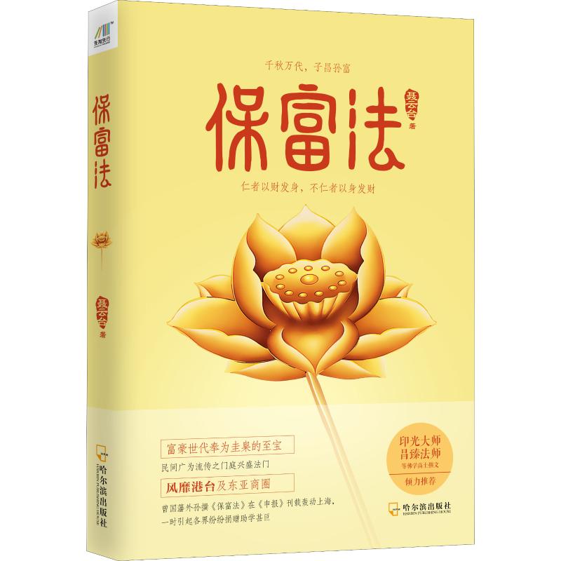 保富法（仁者以财发身，不仁者以身发财）书籍