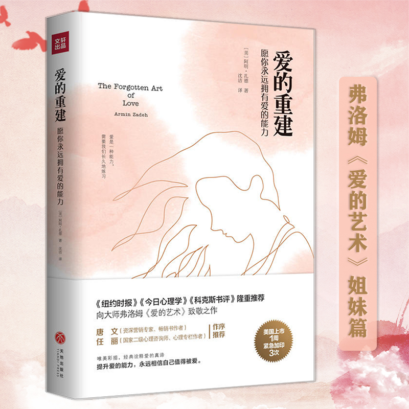 爱的重建愿你永远拥有爱的能力在亲密关系中获得幸福社会生活书籍