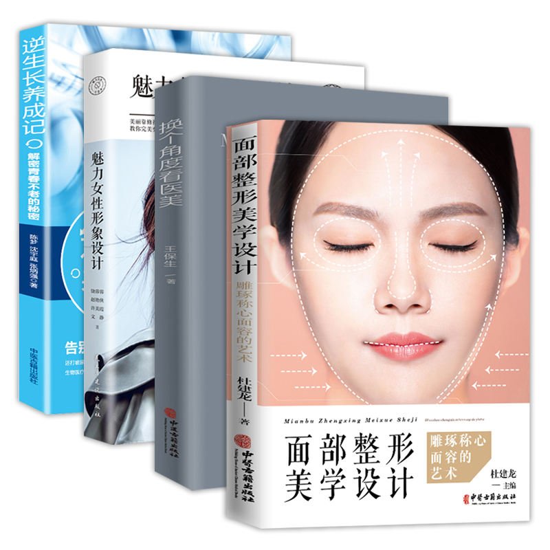 4册 面部整形美学设计:雕琢称心面容的艺术+换个角度看医美+魅力