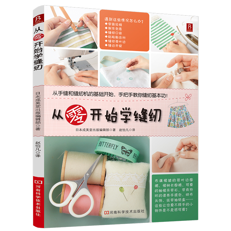 从零开始学缝纫 学缝纫的书缝纫基础缝纫书入门书籍服装设计教程