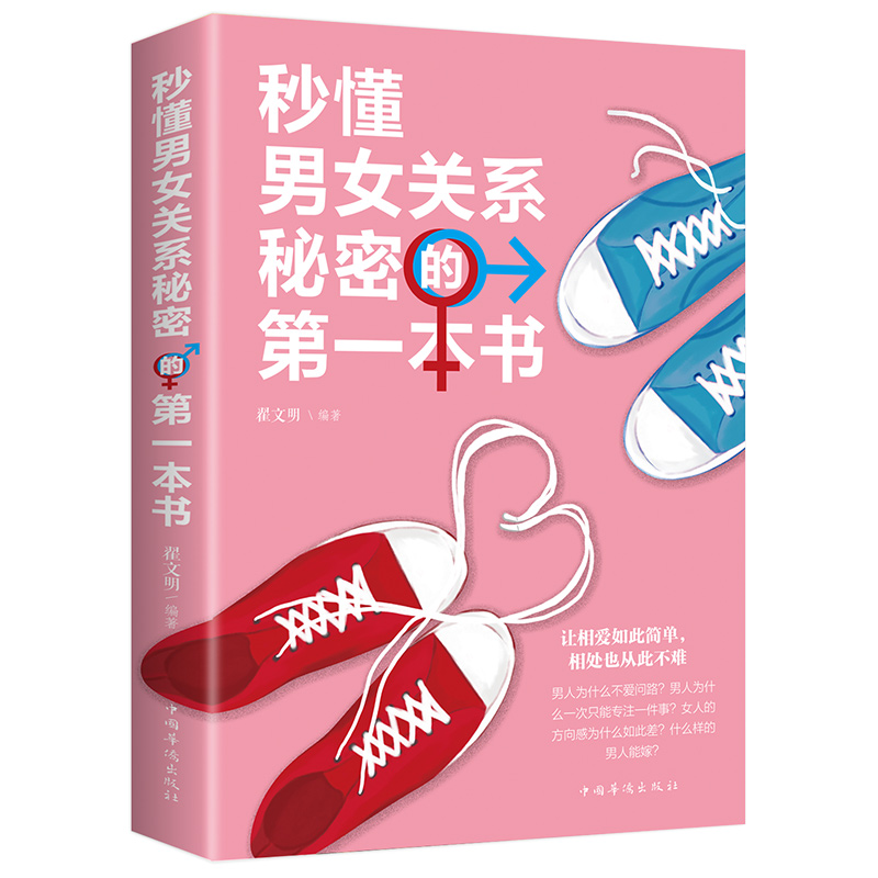 秒懂男女关系秘密的一本书两性婚姻恋爱心理学男女交往技巧书籍