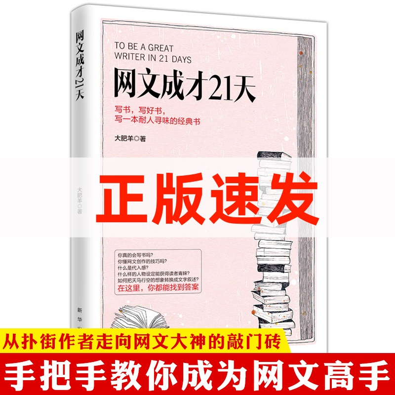 网文成才21天网络文学写作提升教程方法自媒体软文技巧教学基础书