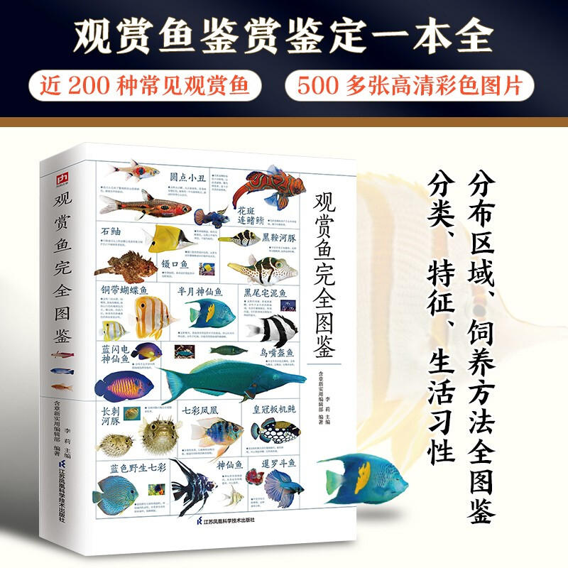观赏鱼完全图鉴海洋生物养殖鱼类科普百科全书自然科学读物书籍