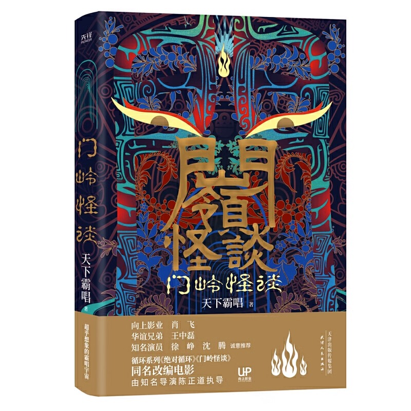 门岭怪谈 天下霸唱悬疑恐怖惊悚诡异的鬼故事小说书籍鬼吹灯系列