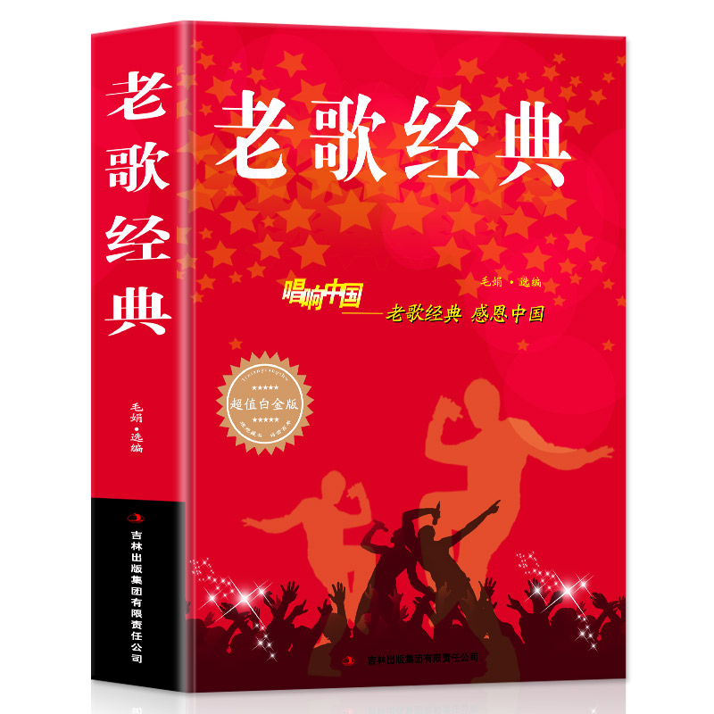 老歌经典大全集唱响中国老歌精选感恩中国歌曲歌谱歌本歌词书籍