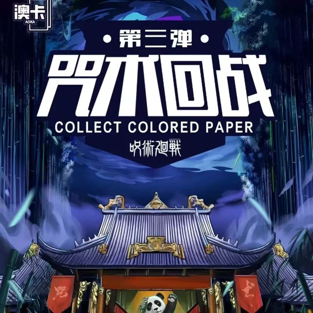 【拆包】澳卡咒术回战色纸第三代（猫少拆卡）直邮