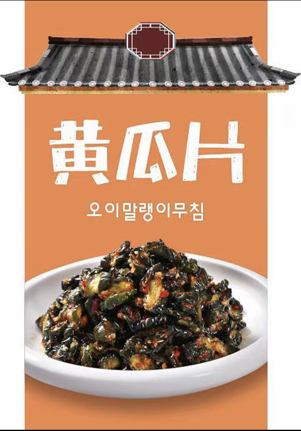 香辣爽口黄瓜片 延边泡菜 29.9 拍1发2 包邮  营养食用 即食 下饭