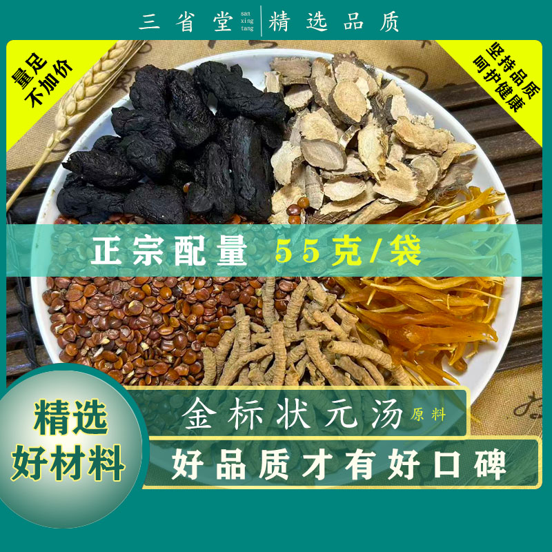 【专享高品】 金标状元汤原料汤包【55克/袋】益启智助忆精选熟地汤料