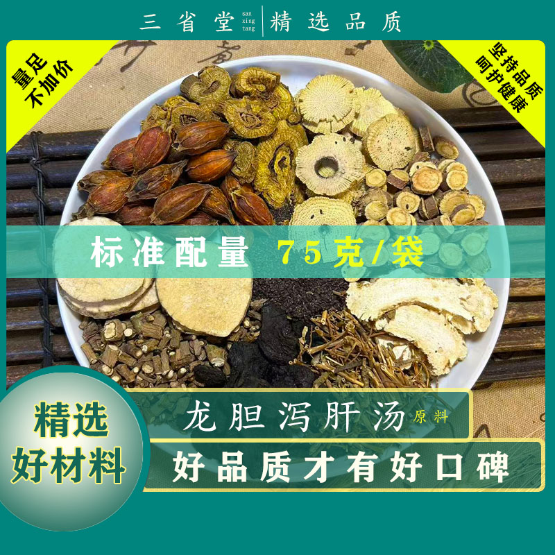 【专享高品】龙胆泻肝汤原料汤包【75克/袋】精选品质当归黄芩汤料