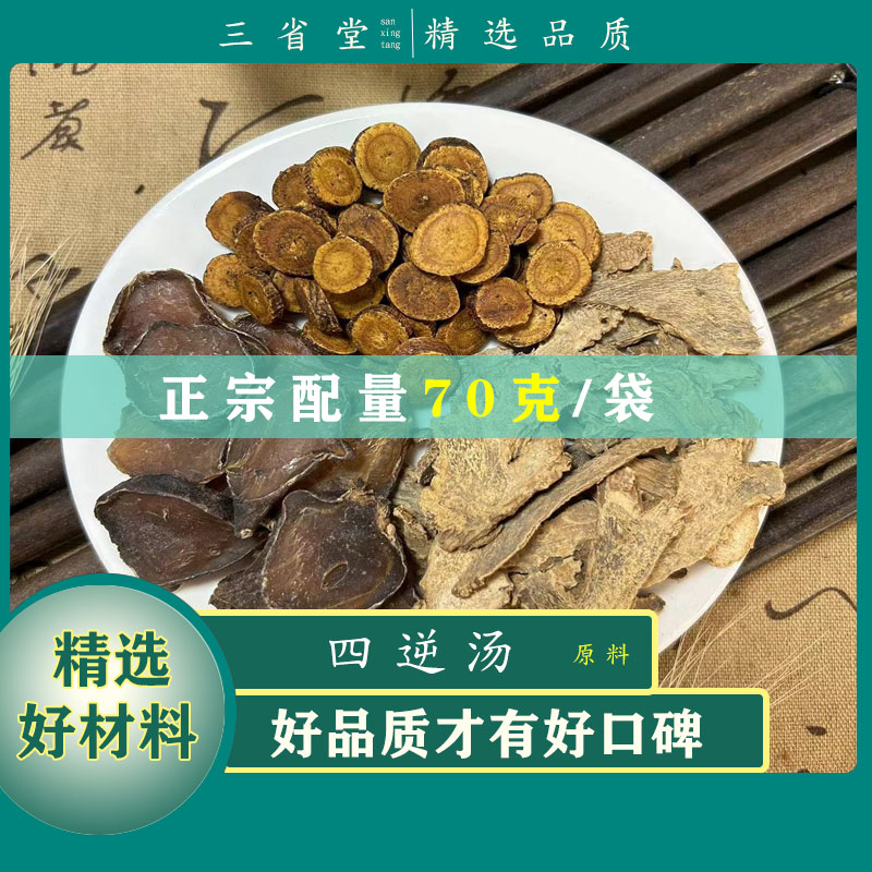 倪师推荐 正宗四逆汤原料汤包【70克/袋】高品质甘草冬季滋养汤包