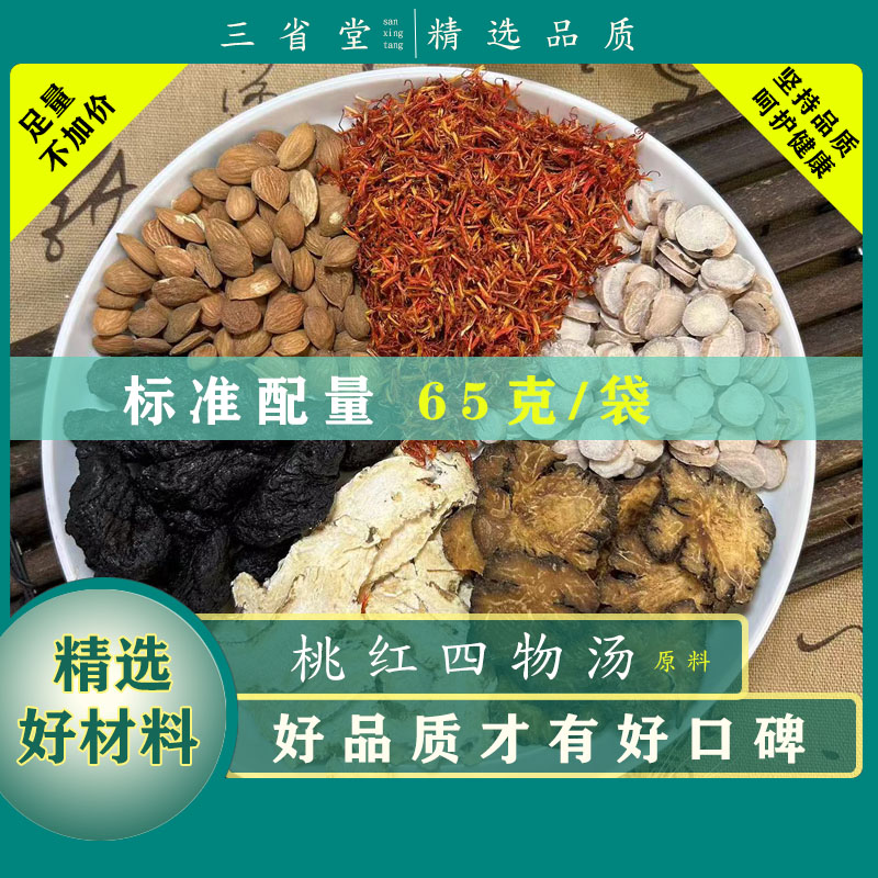 【经典名方】桃红四物汤包【65克/袋】高品质当归甘麦熟地名汤包
