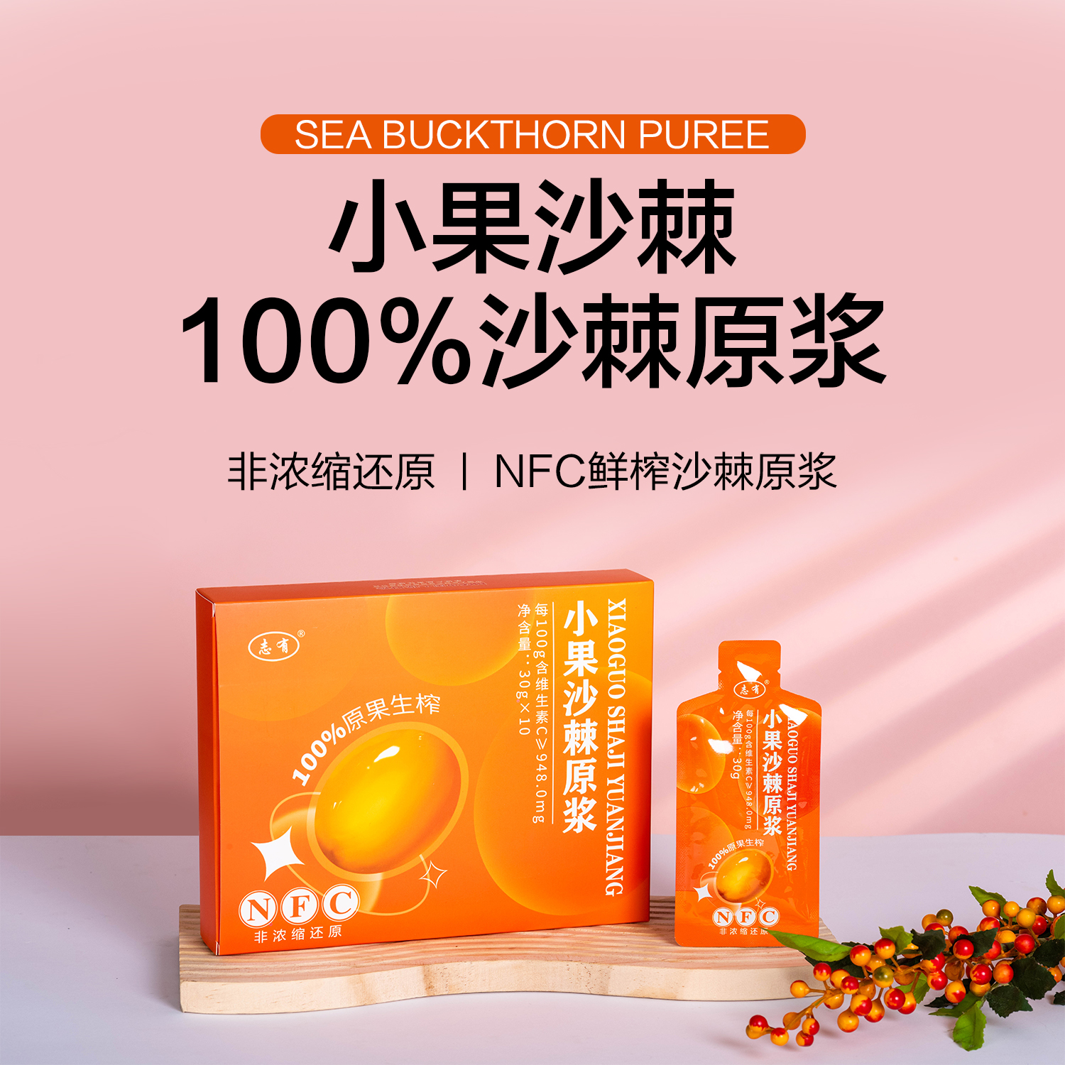 小果沙棘原浆300g/盒*8盒原汁果香B