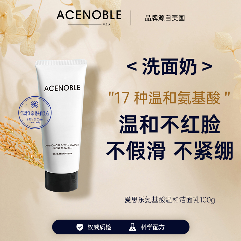 ACENOBLE爱思乐氨基酸温和焕采洁面乳温和亲肤保湿洗面奶不干涩