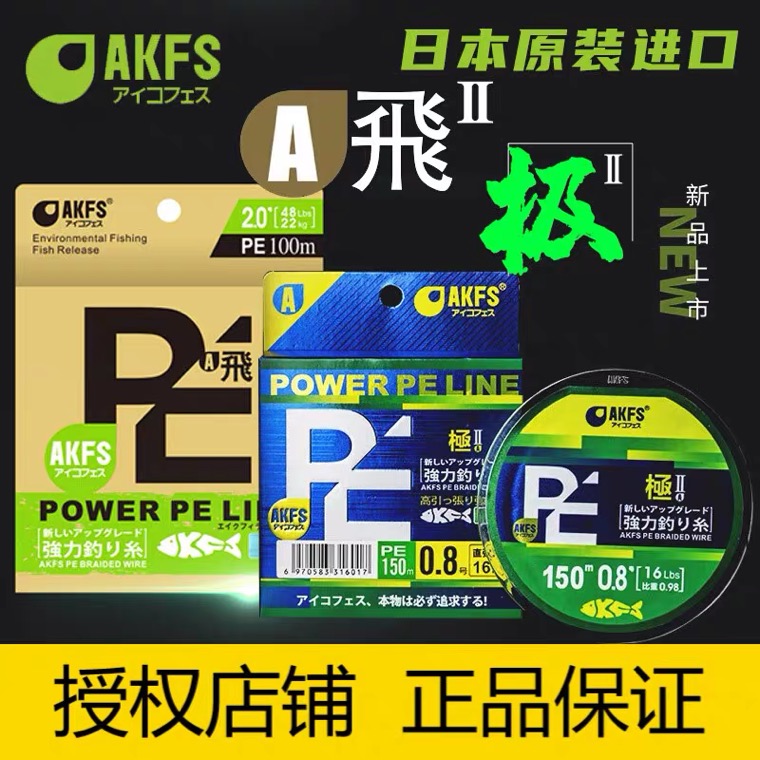 AKFS艾克飞丝pe线极二代飞二代日本原丝8编大力马远投路亚鱼线