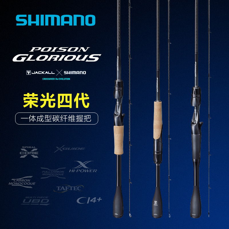禧玛诺  荣光四代  SHIMANO POISON GLORIOUS 直柄枪柄路亚竿