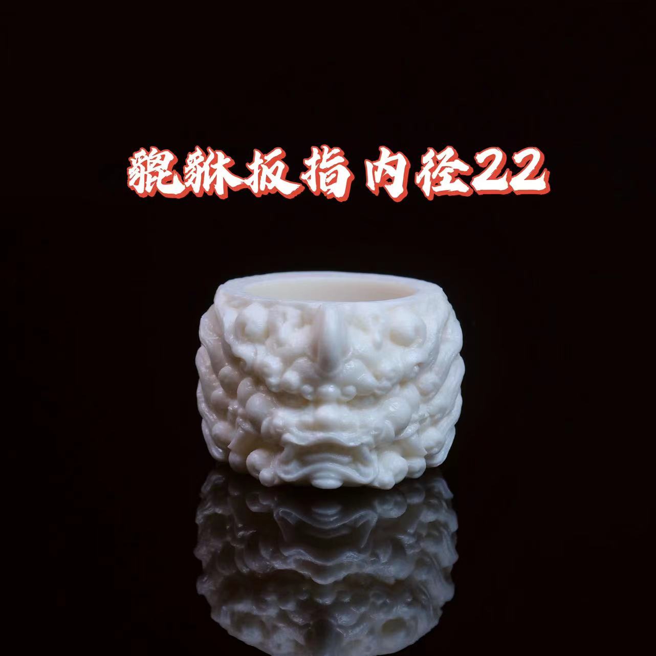 貔貅扳指内径22mm菩提象牙果文玩盘玩雕刻