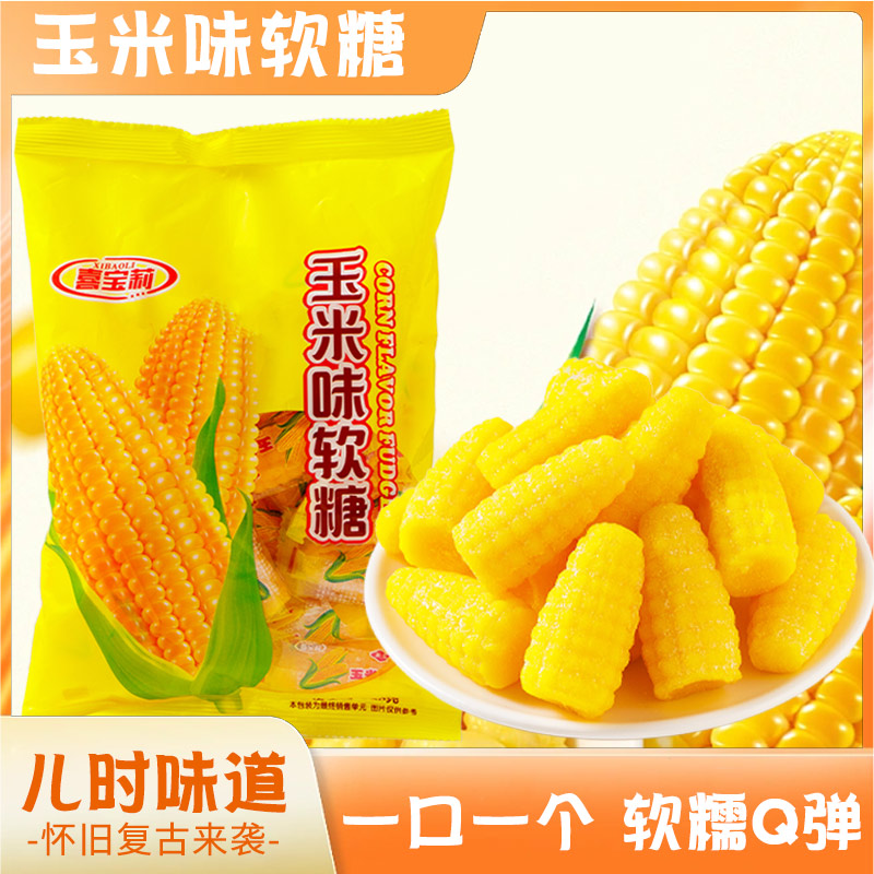 【1袋500g约50包】玉米味软糖玉米糖年货水果解馋糖果零食结婚喜糖