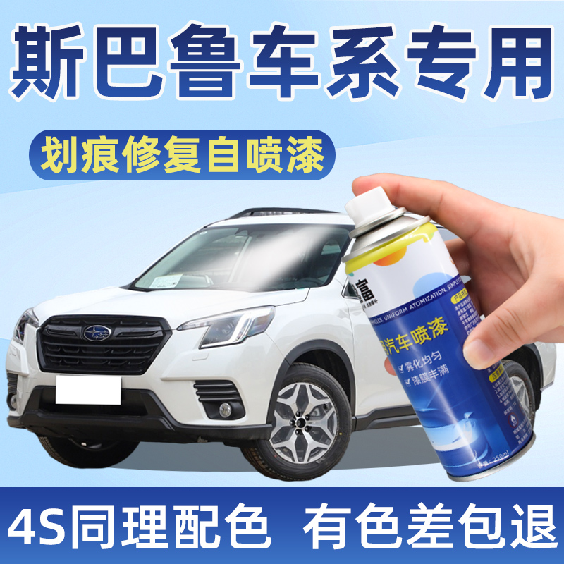 斯巴鲁珍珠白色XV森林人BRZ傲虎力狮翼豹驰划痕刮痕修复用自喷漆