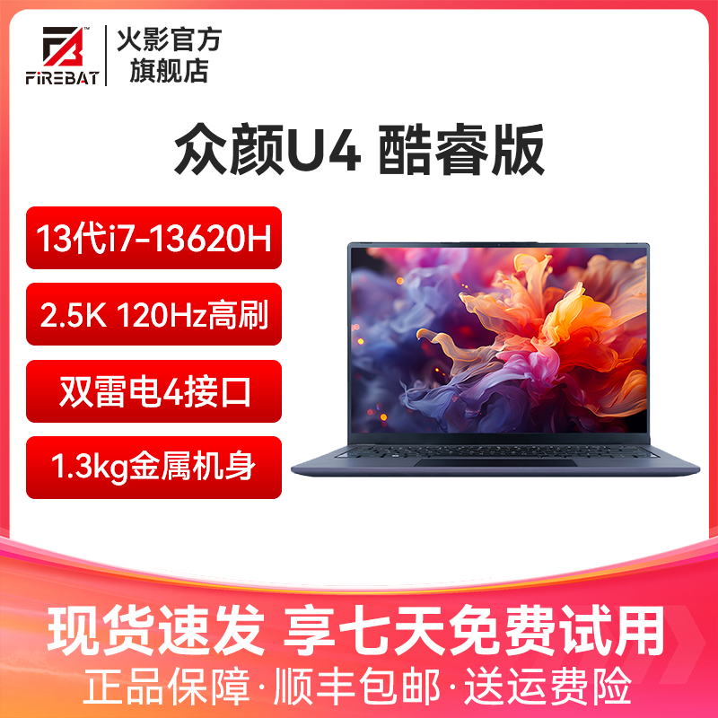 火影众颜U4I超能本13代英特尔酷睿i7双雷电4轻薄商务笔记本电脑