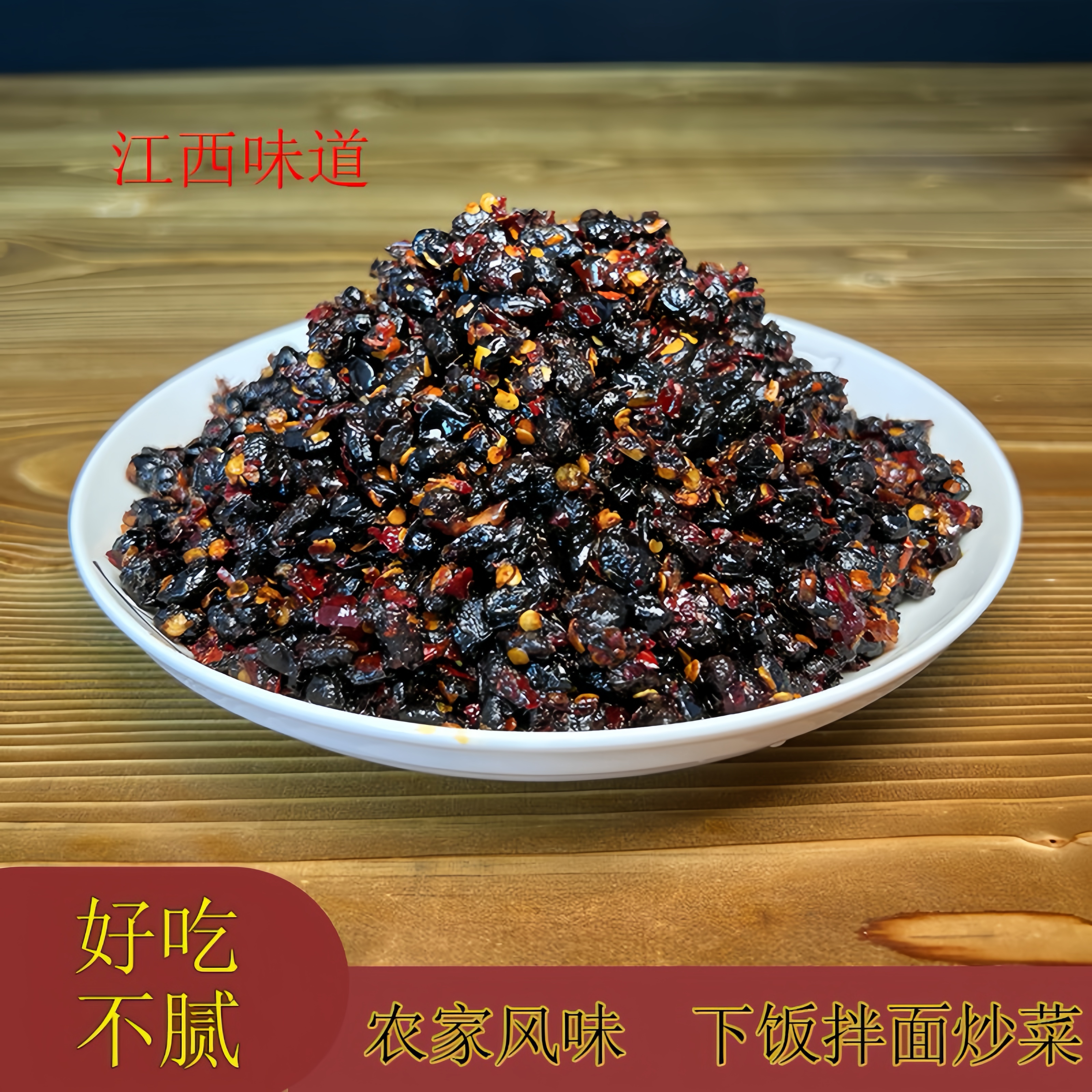 香辣精选豆豉江西农家豆豉下饭拌饭拌面开盖即食配菜调料250g一瓶