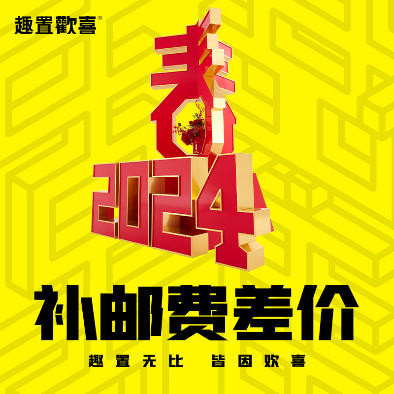 新年装饰品运费补差价
