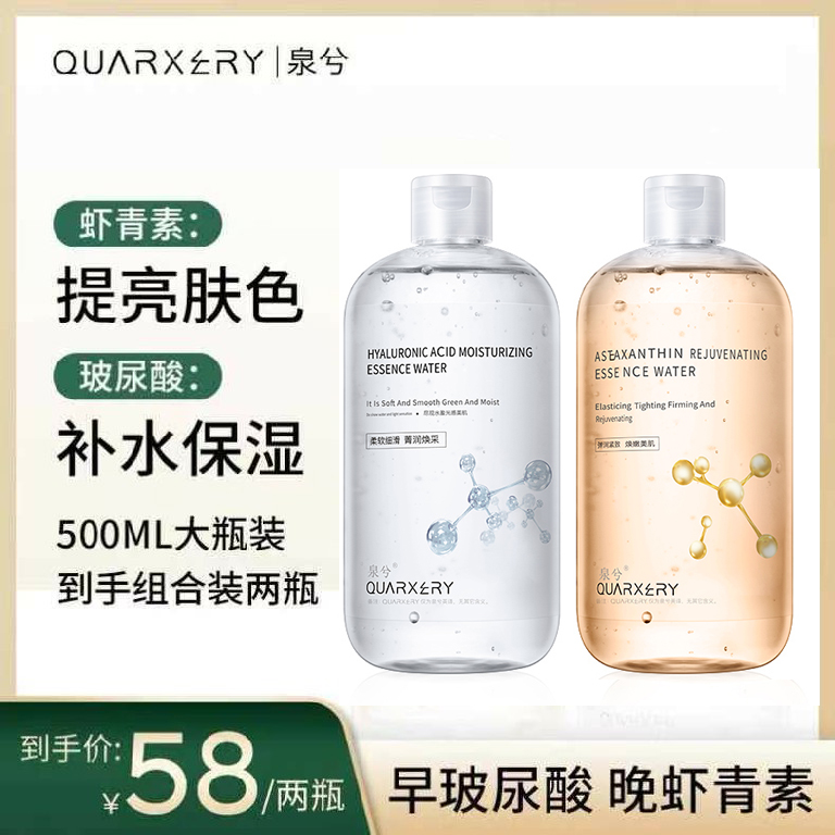 QUARXERY/泉兮【两瓶装】虾青素提亮肤色+玻尿酸补水湿敷保湿精华水