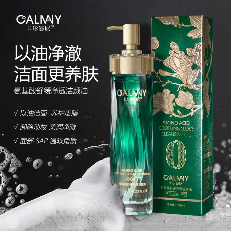 氨基酸舒缓净透洁颜油