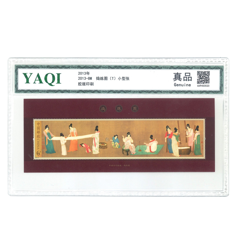 《捣练图》邮票小型张 封装版（志号2013-8M/古代名画系列）