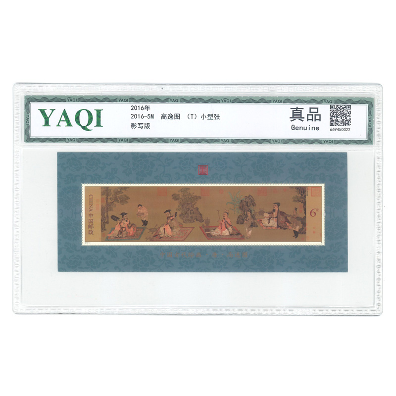 《高逸图》邮票小型张 封装版（志号2016-5M/古代名画系列）