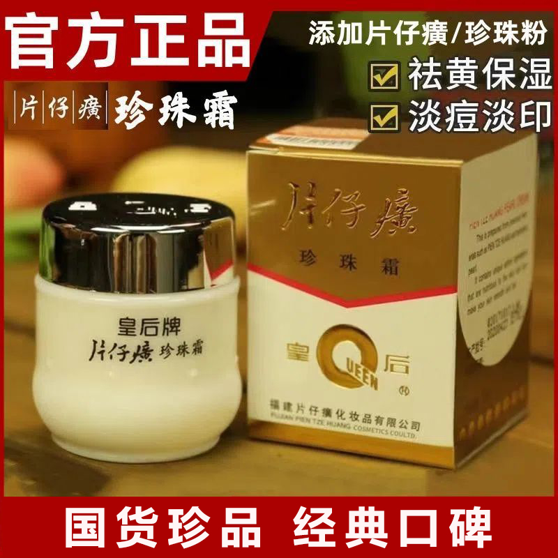 皇后牌片仔癀珍珠霜补水保湿滋润面霜祛黄 提亮嫩肤正品 老牌国货