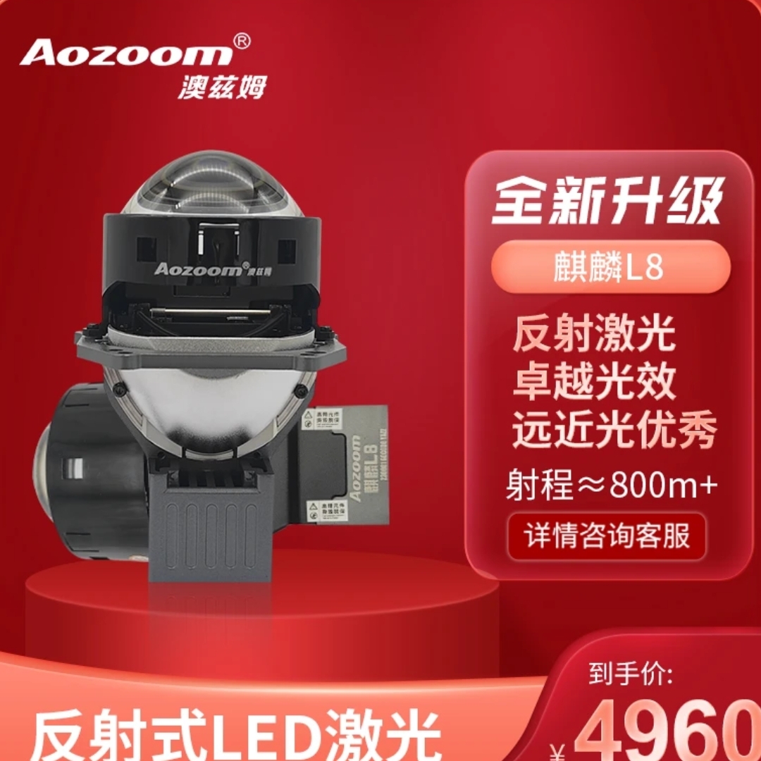 澳兹姆麒麟L8激光双光透镜汽车大灯升级全国包邮