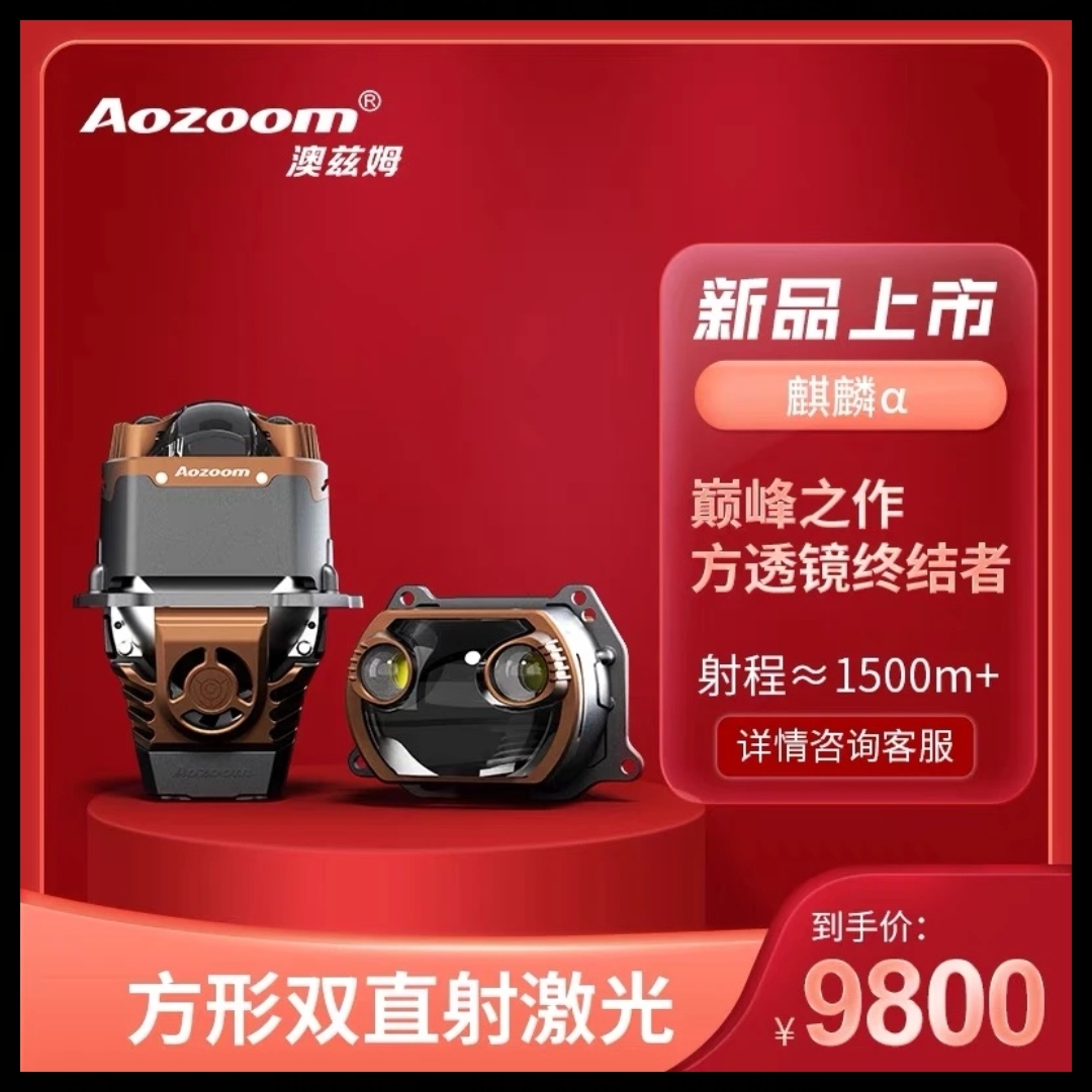 澳兹姆麒麟a阿尔法全新方款双直射透镜激光大灯