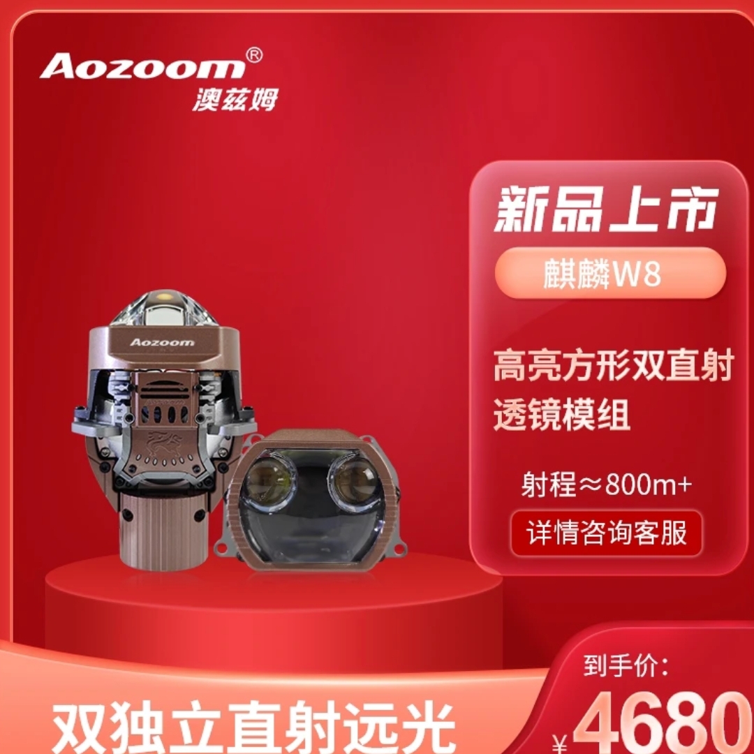 Aozoom麒麟W8方型双直射LED透镜 