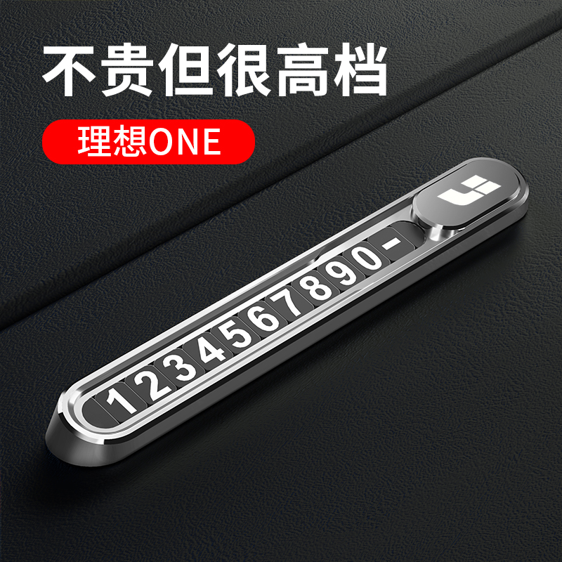 临时停车号码牌特斯拉蔚来车载专用挪移车电话卡理想小鹏汽车内饰