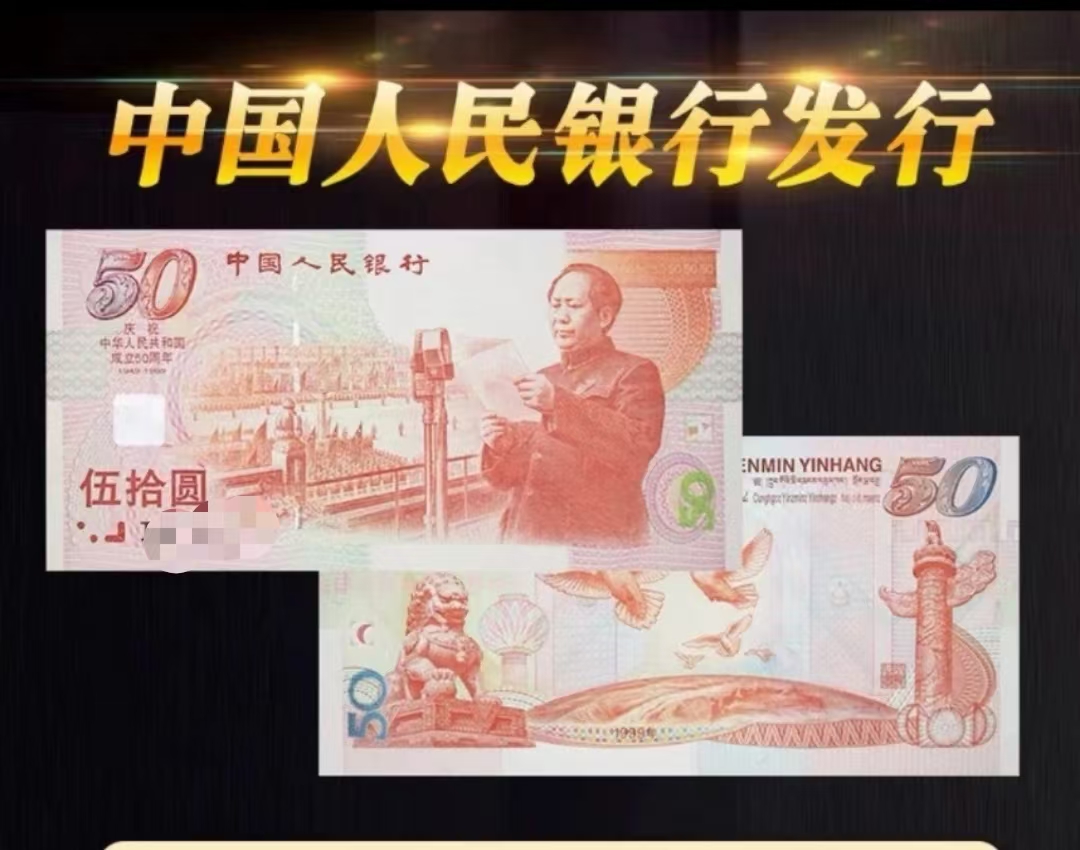 50周年纪念钞【建国钞】1999年50元 荧光品种 银行发行 单张保真