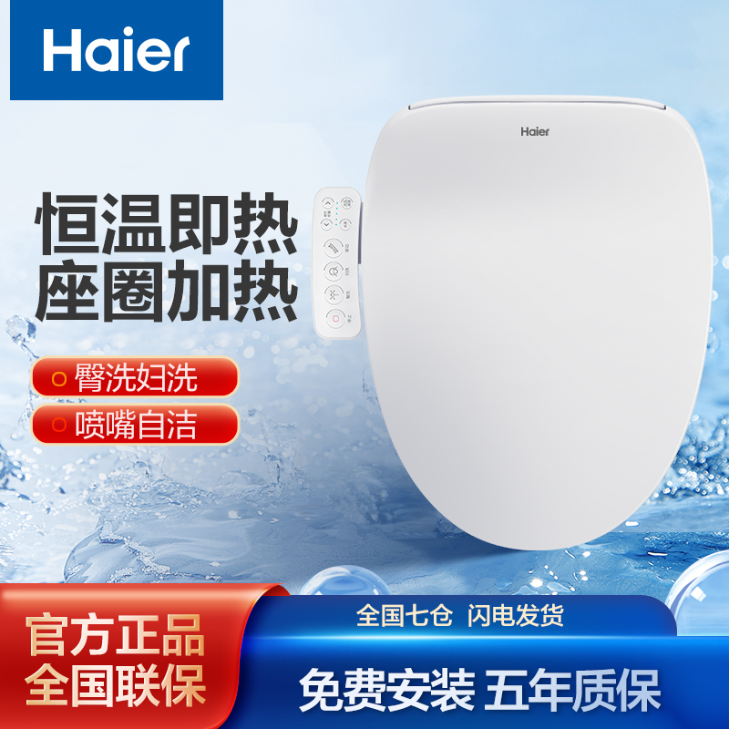 Haier/海尔智能马桶盖 电动坐便器盖 洁身器 出水即热冲洗  X02