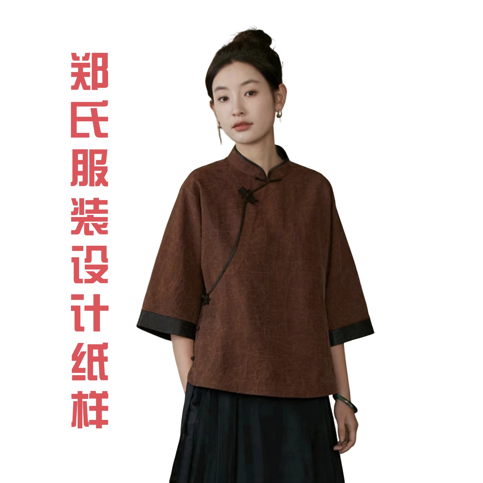 40797款中式七分连袖香云纱上衣纸样